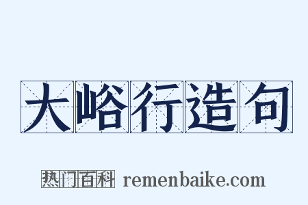 大峪行造句是什么意思的图片